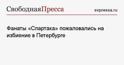 Фанаты «Спартака» пожаловались на избиение в Петербурге