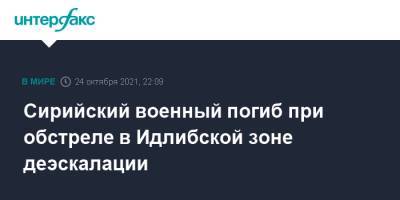 Вадим Кулить - Сирийский военный погиб при обстреле в Идлибской зоне деэскалации - interfax.ru - Москва - Сирия