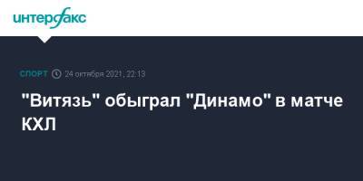 "Витязь" обыграл "Динамо" в матче КХЛ