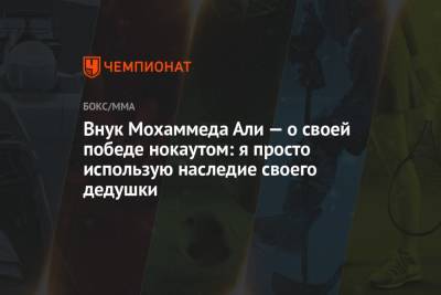 Внук Мохаммеда Али — о своей победе нокаутом: я просто использую наследие своего дедушки