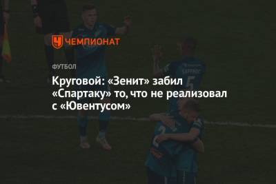 Круговой: «Зенит» забил «Спартаку» то, что не реализовал с «Ювентусом»