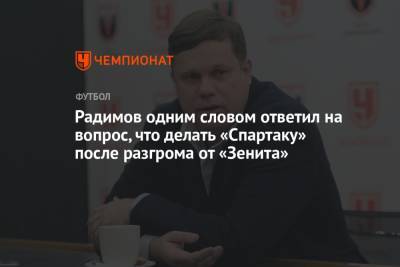 Радимов одним словом ответил на вопрос, что делать «Спартаку» после разгрома от «Зенита»