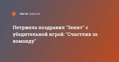 Властимил Петржела - Петржела поздравил "Зенит" с убедительной игрой: "Счастлив за команду" - ren.tv - Санкт-Петербург