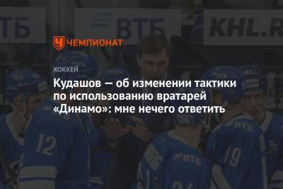 Кудашов — об изменении тактики по использованию вратарей «Динамо»: мне нечего ответить