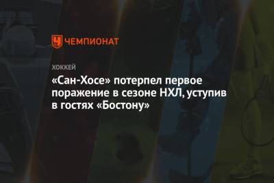 «Сан-Хосе» потерпел первое поражение в сезоне НХЛ, уступив в гостях «Бостону»