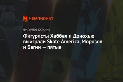 Фигуристы Хаббел и Донохью выиграли Skate America, Морозов и Багин — пятые