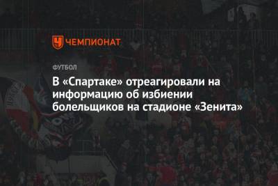 В «Спартаке» отреагировали на информацию об избиении болельщиков на стадионе «Зенита»