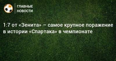 1:7 от «Зенита» – самое крупное поражение в истории «Спартака» в чемпионате