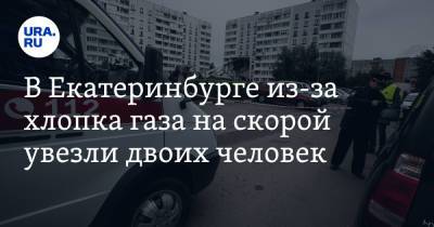 В Екатеринбурге из-за хлопка газа на скорой увезли двоих человек
