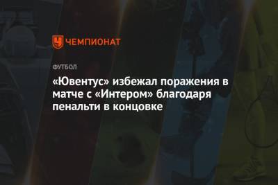 «Ювентус» избежал поражения в матче с «Интером» благодаря пенальти в концовке