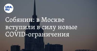 Собянин: в Москве вступили в силу новые COVID-ограничения