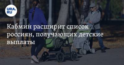 Кабмин расширит список россиян, получающих детские выплаты