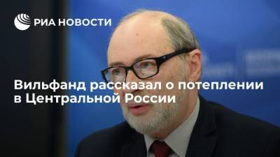 Руководитель Гидрометцентра Вильфанд: воздух в Центральной России прогреется до плюс 12