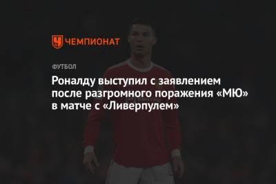 Роналду выступил с заявлением после разгромного поражения «МЮ» в матче с «Ливерпулем»