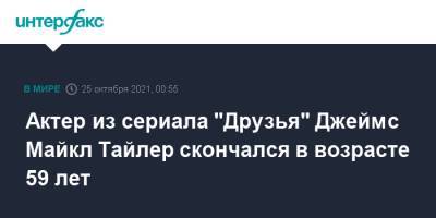 Актер из сериала "Друзья" Джеймс Майкл Тайлер скончался в возрасте 59 лет - interfax.ru - Москва - США - Лос-Анджелес