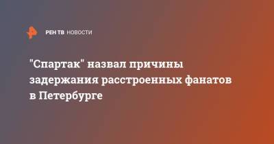"Спартак" назвал причины задержания расстроенных фанатов в Петербурге
