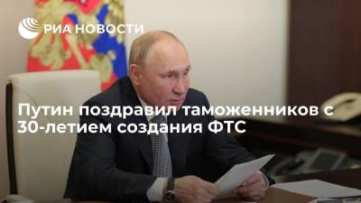Путин: ФТС обеспечивает нацинтересы страны, способствует наращиванию внешнеторговых связей