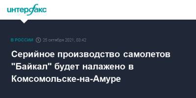 Серийное производство самолетов "Байкал" будет налажено в Комсомольске-на-Амуре