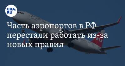 Часть аэропортов в РФ перестали работать из-за новых правил