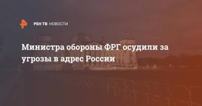 Министра обороны ФРГ осудили за угрозы в адрес России