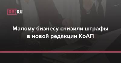 Малому бизнесу снизили штрафы в новой редакции КоАП - rb.ru - Россия