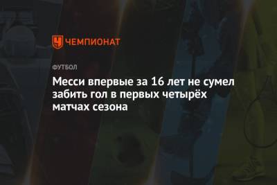 Месси впервые за 16 лет не сумел забить гол в первых четырёх матчах сезона