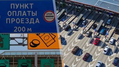 В России хотят резко повысить стоимость проезда по платным дорогам