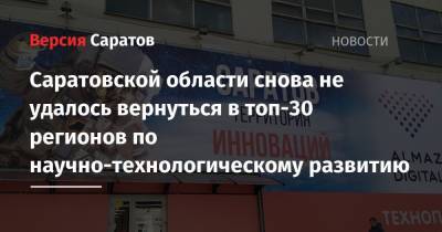 Саратовской области снова не удалось вернуться в топ-30 регионов по научно-технологическому развитию