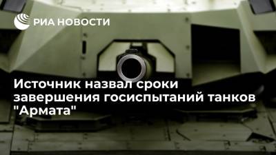 Источник рассказал, что госиспытания танков Т-14 "Армата" завершатся в 2022 году