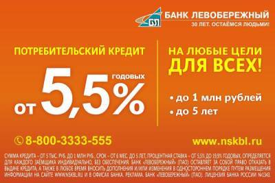 Сибиряки могут получить кредиты на любые цели по ставке от 5,5% годовых