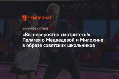 «Вы невероятно смотритесь!» Пелагея о Медведевой и Милохине в образе советских школьников