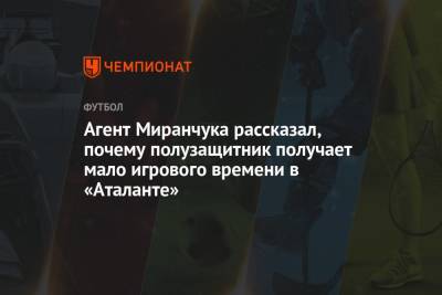 Агент Миранчука рассказал, почему полузащитник получает мало игрового времени в «Аталанте»