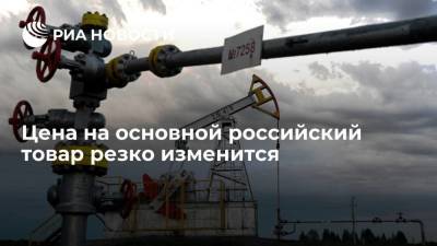 Цена на основной российский товар резко изменится