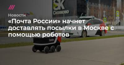 «Почта России» начнет доставлять посылки в Москве с помощью роботов