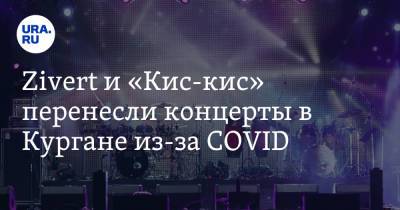 Zivert и «Кис-кис» перенесли концерты в Кургане из-за COVID