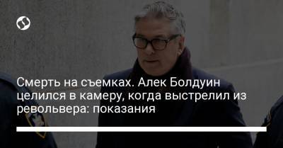 Алек Болдуин - Джоэл Соуз - Смерть на съемках. Алек Болдуин целился в камеру, когда выстрелил из револьвера: показания - liga.net - Украина