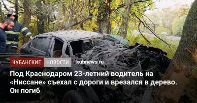 Под Краснодаром 23-летний водитель на «Ниссане» съехал с дороги и врезался в дерево. Он погиб