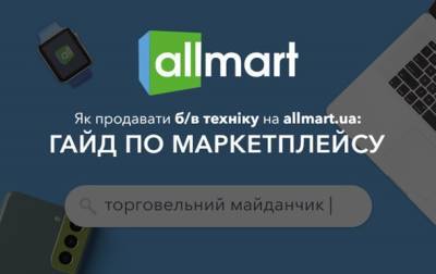 Allmart — покупка и продажа б/у техники. Что нового в этом маркетплейсе