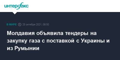 Молдавия объявила тендеры на закупку газа с поставкой с Украины и из Румынии