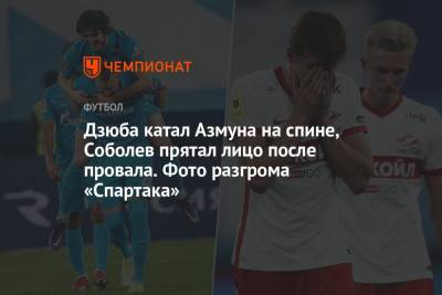 Дзюба катал Азмуна на спине, Соболев прятал лицо после провала. Фото разгрома «Спартака»