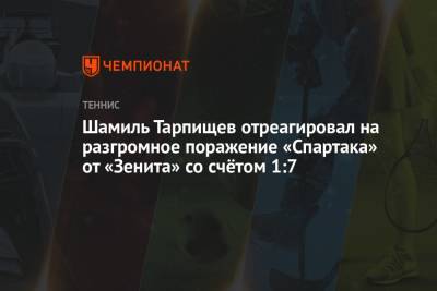 Шамиль Тарпищев отреагировал на разгромное поражение «Спартака» от «Зенита» со счётом 1:7