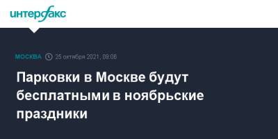 Парковки в Москве будут бесплатными в ноябрьские праздники