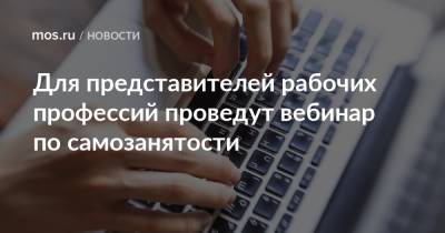 Для представителей рабочих профессий проведут вебинар по самозанятости