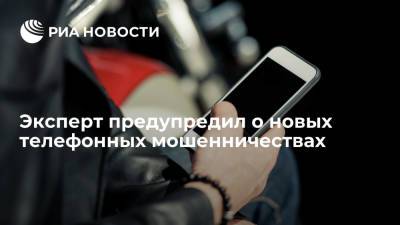 Эксперт Тимофеев: мошенники научились использовать практически любой номер телефона