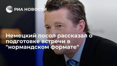 Посол Германии: встреча глав МИД в "нормандском формате" готовится, но дата не определена