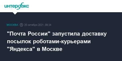 "Почта России" запустила доставку посылок роботами-курьерами "Яндекса" в Москве