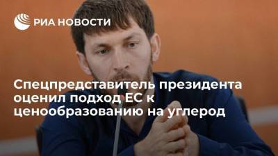 Эдельгериев: подход ЕС к ценообразованию на углерод несправедлив