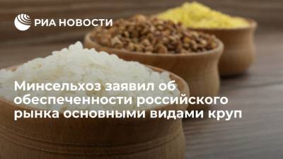 Минсельхоз заявил о полной обеспеченности российского рынка основными видами круп
