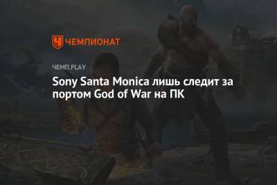 Sony Santa Monica лишь следит за портом God of War на ПК