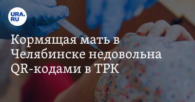 Кормящая мать в Челябинске недовольна QR-кодами в ТРК. «Не могу купить подгузники!»